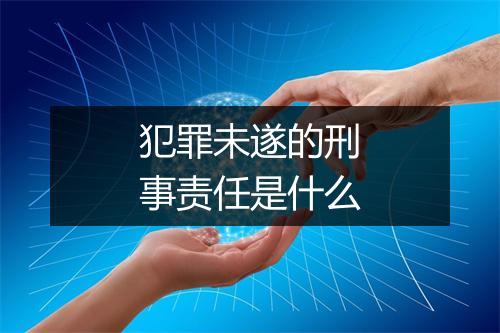 犯罪未遂的刑事责任是什么