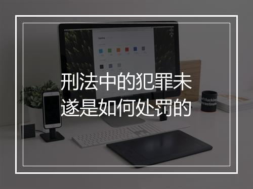 刑法中的犯罪未遂是如何处罚的