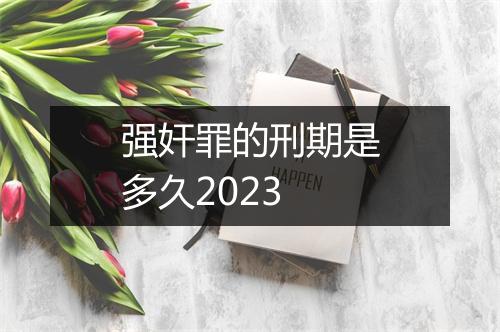 强奸罪的刑期是多久2023