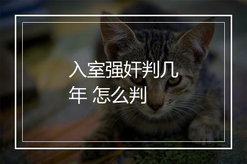 入室强奸判几年 怎么判