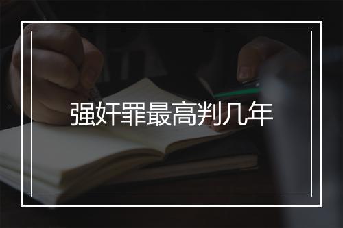 强奸罪最高判几年