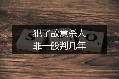 犯了故意杀人罪一般判几年