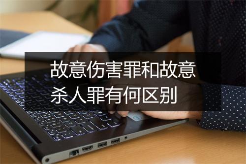 故意伤害罪和故意杀人罪有何区别