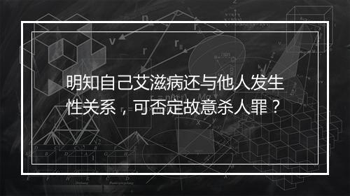 明知自己艾滋病还与他人发生性关系，可否定故意杀人罪？