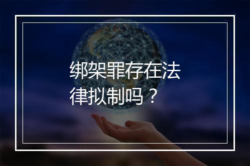 绑架罪存在法律拟制吗？