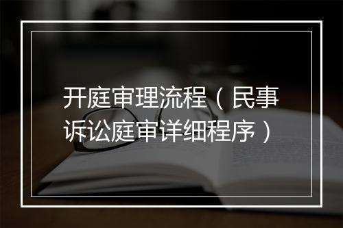 开庭审理流程（民事诉讼庭审详细程序）