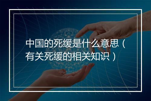 中国的死缓是什么意思（有关死缓的相关知识）