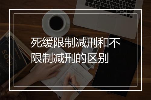 死缓限制减刑和不限制减刑的区别