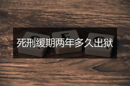 死刑缓期两年多久出狱