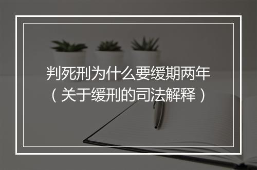判死刑为什么要缓期两年（关于缓刑的司法解释）