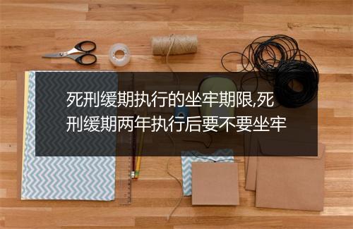 死刑缓期执行的坐牢期限,死刑缓期两年执行后要不要坐牢