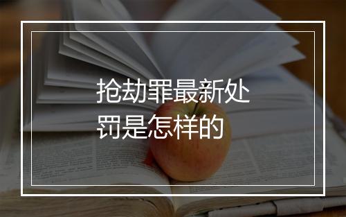 抢劫罪最新处罚是怎样的