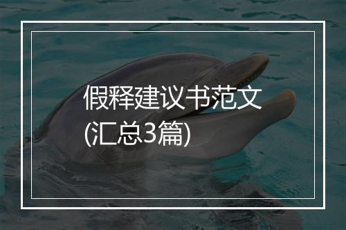假释建议书范文(汇总3篇)