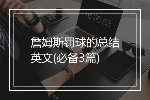 詹姆斯罚球的总结英文(必备3篇)