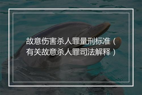 故意伤害杀人罪量刑标准（有关故意杀人罪司法解释）