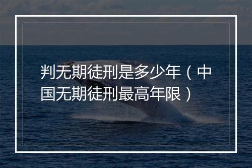 判无期徒刑是多少年（中国无期徒刑最高年限）