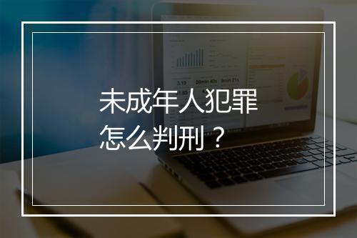 未成年人犯罪怎么判刑？