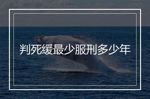 判死缓最少服刑多少年