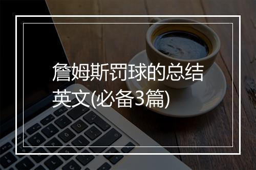 詹姆斯罚球的总结英文(必备3篇)