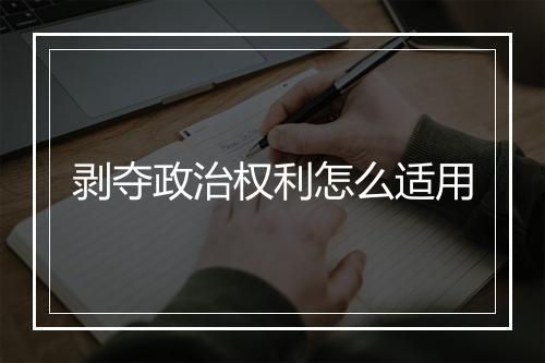剥夺政治权利怎么适用