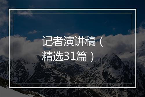 记者演讲稿（精选31篇）