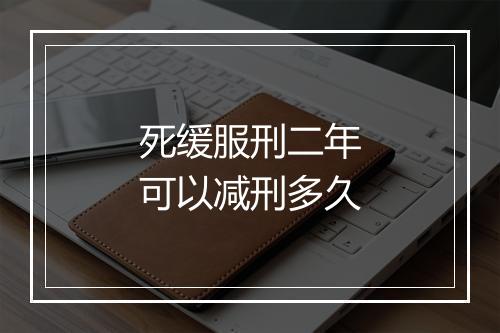 死缓服刑二年可以减刑多久