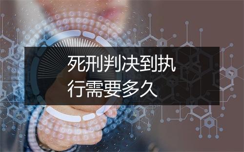死刑判决到执行需要多久