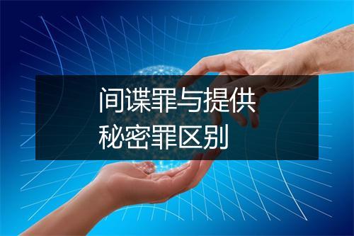 间谍罪与提供秘密罪区别