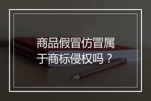 商品假冒仿冒属于商标侵权吗？