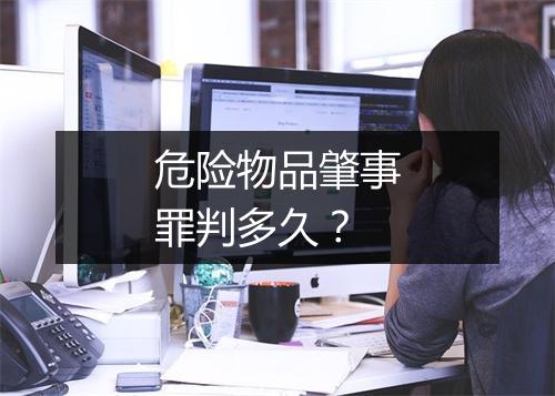 危险物品肇事罪判多久？
