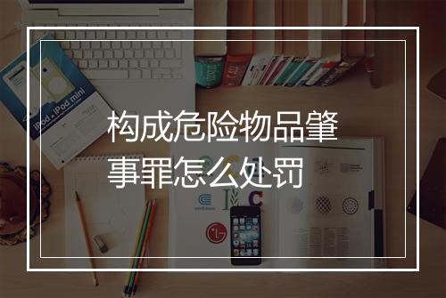 构成危险物品肇事罪怎么处罚