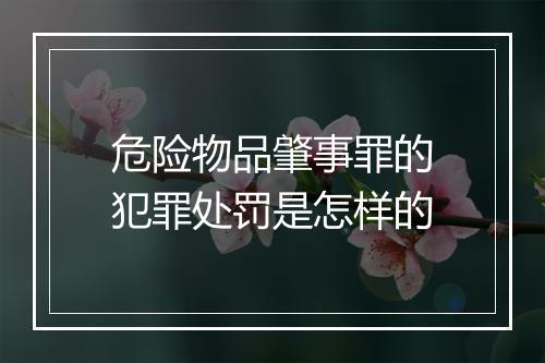危险物品肇事罪的犯罪处罚是怎样的