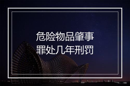 危险物品肇事罪处几年刑罚