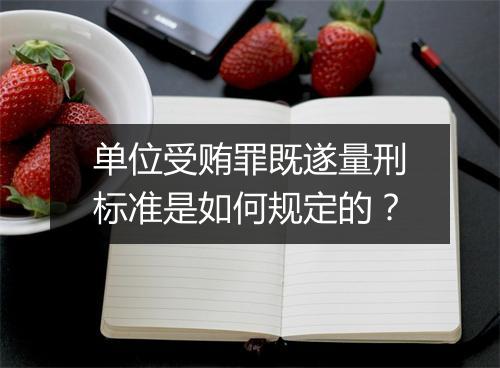 单位受贿罪既遂量刑标准是如何规定的？