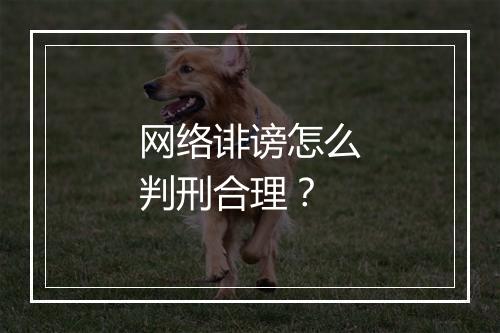 网络诽谤怎么判刑合理？