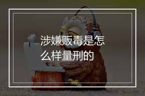 涉嫌贩毒是怎么样量刑的