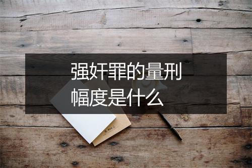 强奸罪的量刑幅度是什么