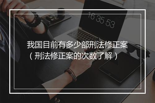 我国目前有多少部刑法修正案（刑法修正案的次数了解）