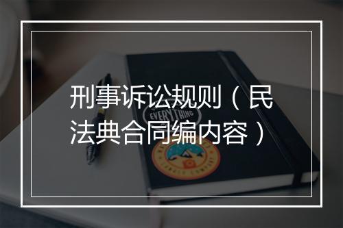 刑事诉讼规则（民法典合同编内容）