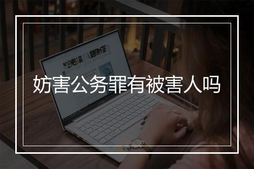 妨害公务罪有被害人吗