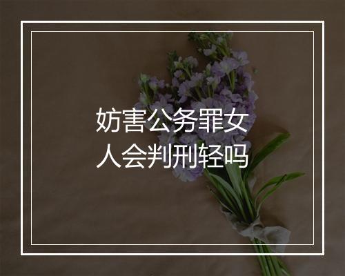 妨害公务罪女人会判刑轻吗