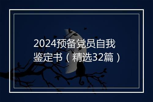 2024预备党员自我鉴定书（精选32篇）