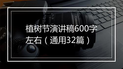 植树节演讲稿600字左右（通用32篇）