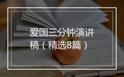 爱国三分钟演讲稿（精选8篇）