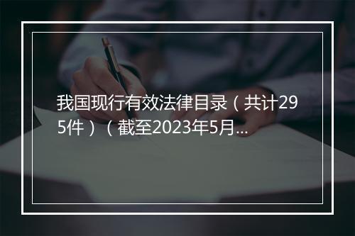 我国现行有效法律目录（共计295件）（截至2023年5月1日）