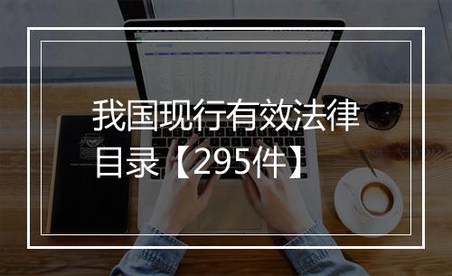 我国现行有效法律目录【295件】