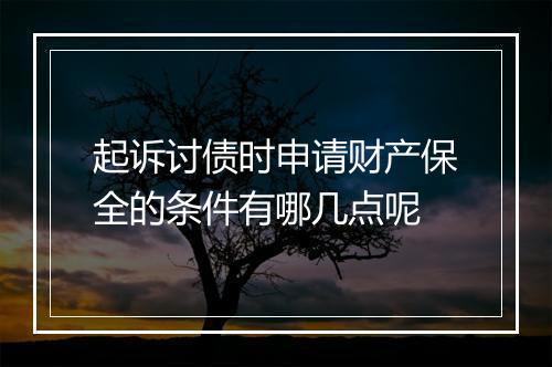 起诉讨债时申请财产保全的条件有哪几点呢