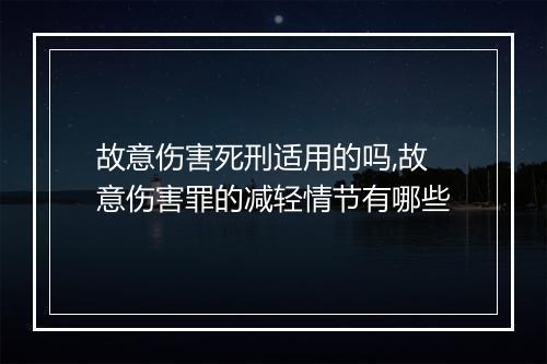 故意伤害死刑适用的吗,故意伤害罪的减轻情节有哪些