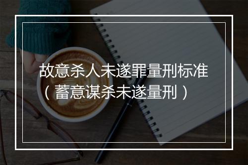 故意杀人未遂罪量刑标准（蓄意谋杀未遂量刑）