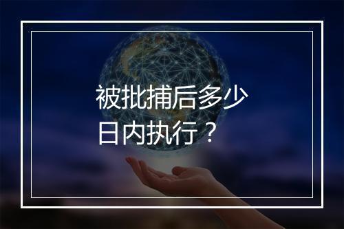 被批捕后多少日内执行？